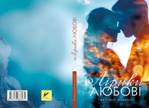 АльманахЛірики любови_2026_обкладинка