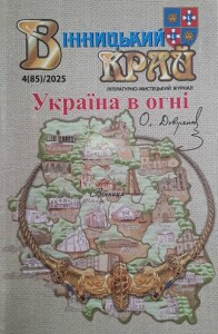 Вінницький край_4_2025_обкладинка