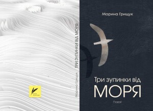 Грищук Марина_Трикроки до моря_2026_обкладинка