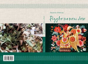 Літвінова Людмила_Різдво на полі бою_2026_обкладинка