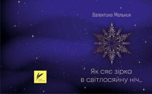 Мельник Валентина_Як сяє зірка в світлосяну ніч_2026_обкладинка