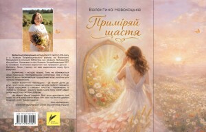 Новохацька Валентина_пр иміряй щастя_2026_обкладинка