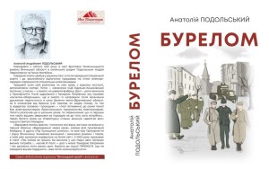Подольський Анатолій_Бурелом_2026_обкладинка