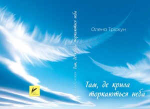 Тріскун Олена_Там де крила торкаються неба_2026_обкладинка